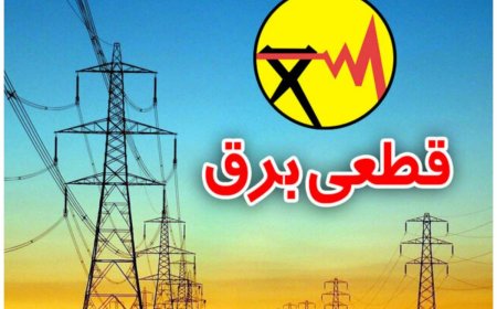 خاموشی‌ با برنامه برق در پنج شهرستان کهگیلویه و بویراحمد اعمال می‌شود