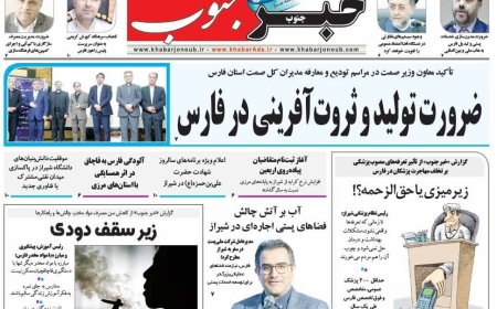 صفحه نخست روزنامه های استان فارس سه شنبه ۲۴ تیرماه