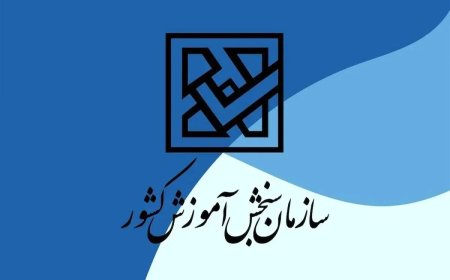 ظرفیت پذیرش در کنکور ۱۴۰۴ اعلام شد