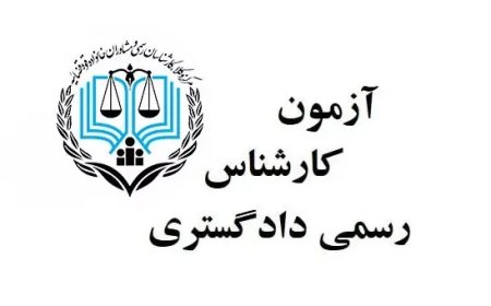 رقابت ۴۸ هزار داوطلب برای دریافت پروانه کارشناسی رسمی