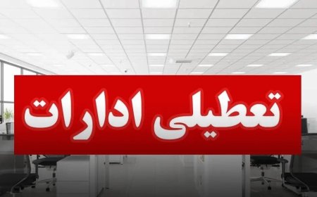 ادارات استان بوشهر چهارشنبه تعطیل شدند / تغییر ساعات کاری از اول مرداد تا اطلاع ثانوی