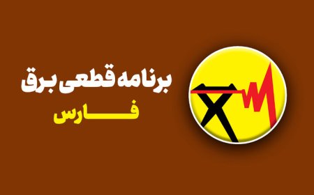 برنامه خاموشی‌ها و قطعی برق در شیراز اعلام شد