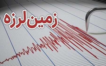 زمین لرزه نسبتا شدید در عسلویه