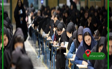 شرکت ۱۲ هزار و ۲۰۰ داوطلب کهگیلویه و بویراحمدی در آزمون استخدامی آموزش و پرورش