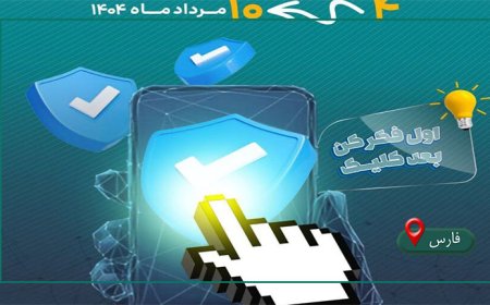 آغاز کمپین "خوب فکر کن، کلیک کن" در استان فارس