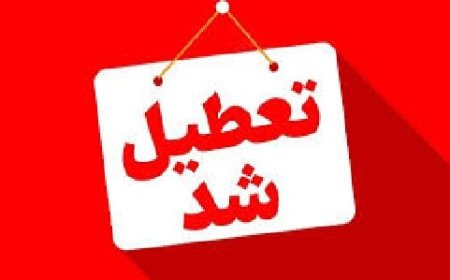 استان کهگیلویه و بویراحمد چهارشنبه تعطیل شد