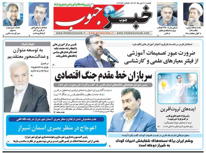 صفحه نخست روزنامه های استان فارس شنبه ۲۱ تیرماه