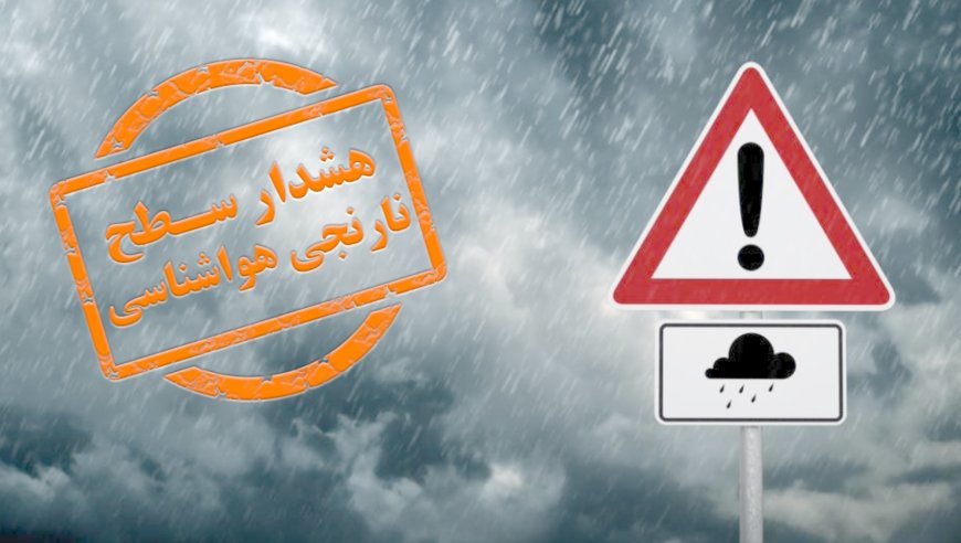 صدور مجدد هشدار سطح نارنجی هواشناسی برای فارس