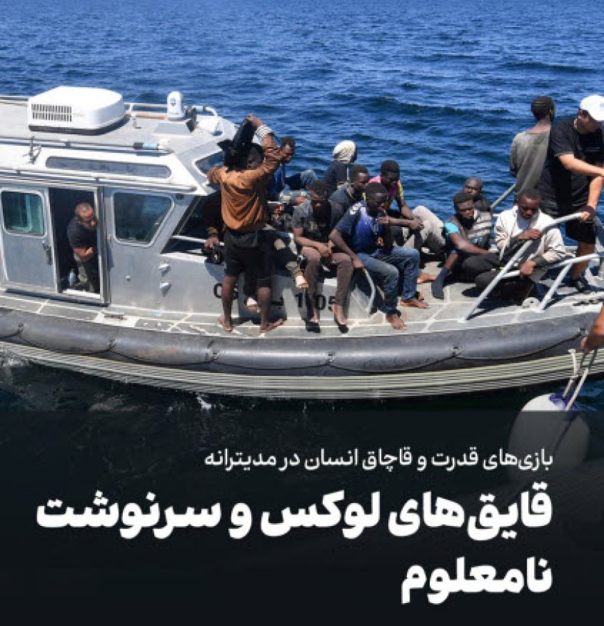 قایق‌های لوکس و سرنوشت نامعلوم