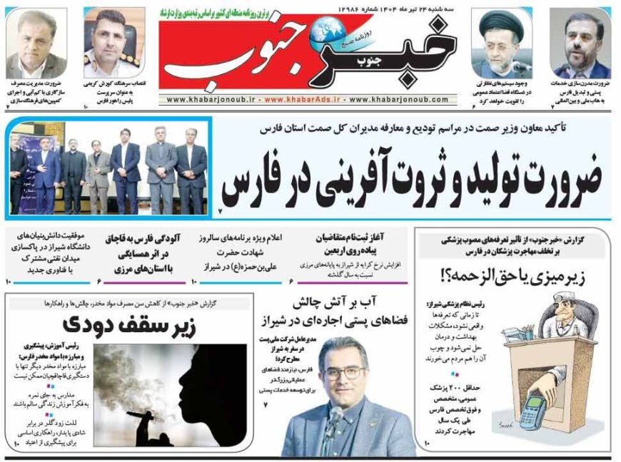 صفحه نخست روزنامه های استان فارس سه شنبه ۲۴ تیرماه