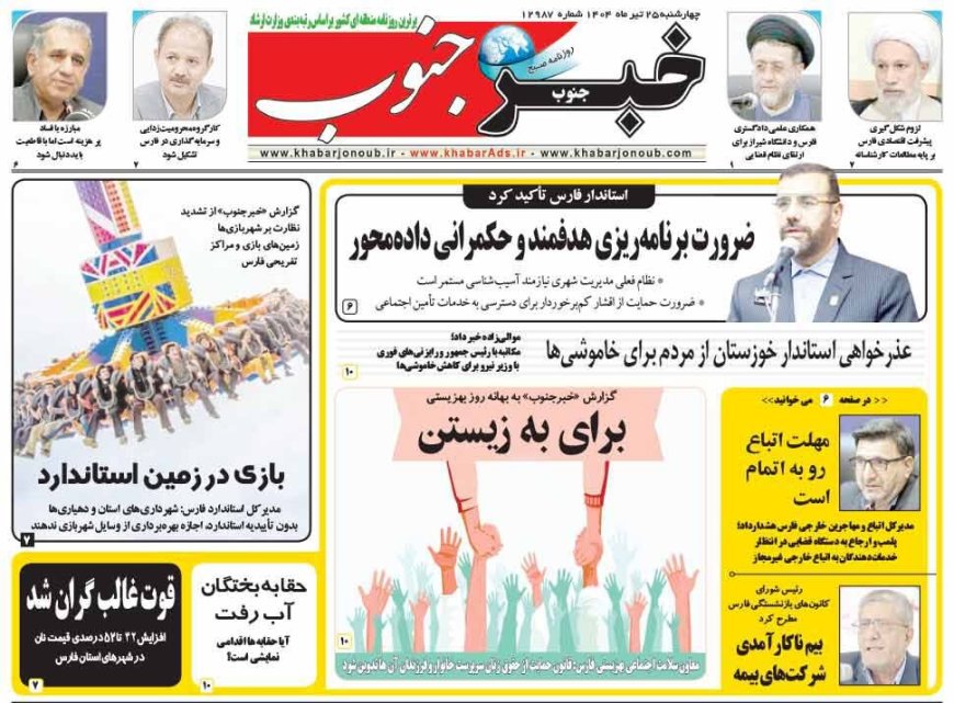 صفحه نخست روزنامه های استان فارس چهارشنبه ۲۵ تیرماه