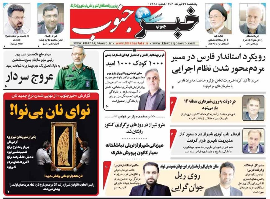 صفحه نخست روزنامه های استان فارس پنجشنبه ۲۶ تیرماه