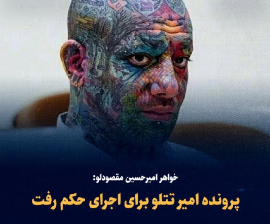 ادعای خواهر تتلو در اینستاگرام: «پرونده رفته برای اجرای حکم»