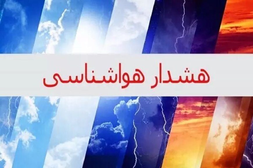 ۳ هشدار هواشناسی در استان بوشهر صادر شد