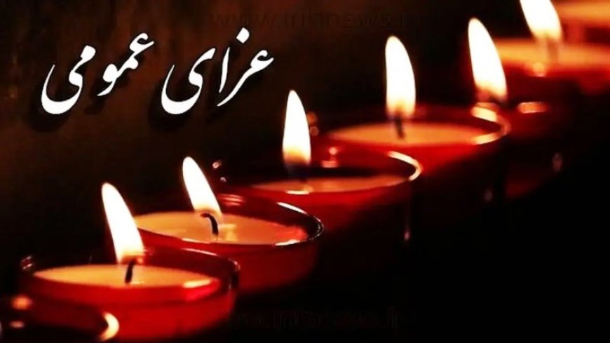 سه روز عزای عمومی در قیروکارزین اعلام شد