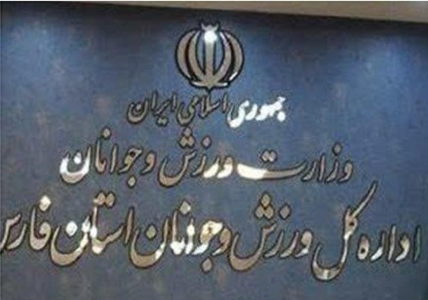 شرط عجیب اداره ورزش فارس برای حضور خبرنگاران در ورزشگاهها!