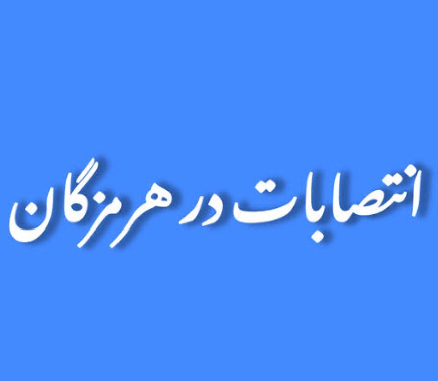رئیس جدید اداره ورزش و جوانان بندرلنگه منصوب شد
