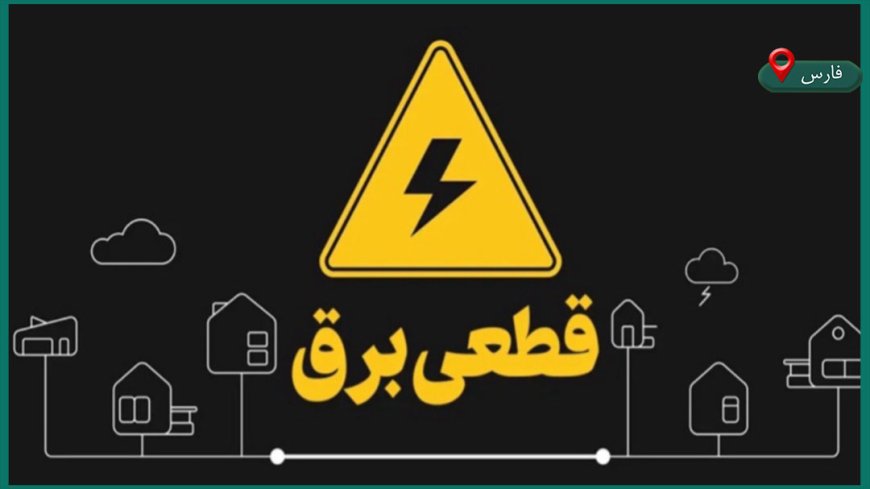 شرکت برق شیراز جدول جدید محدودیت مصرف برق را اعلام کرد