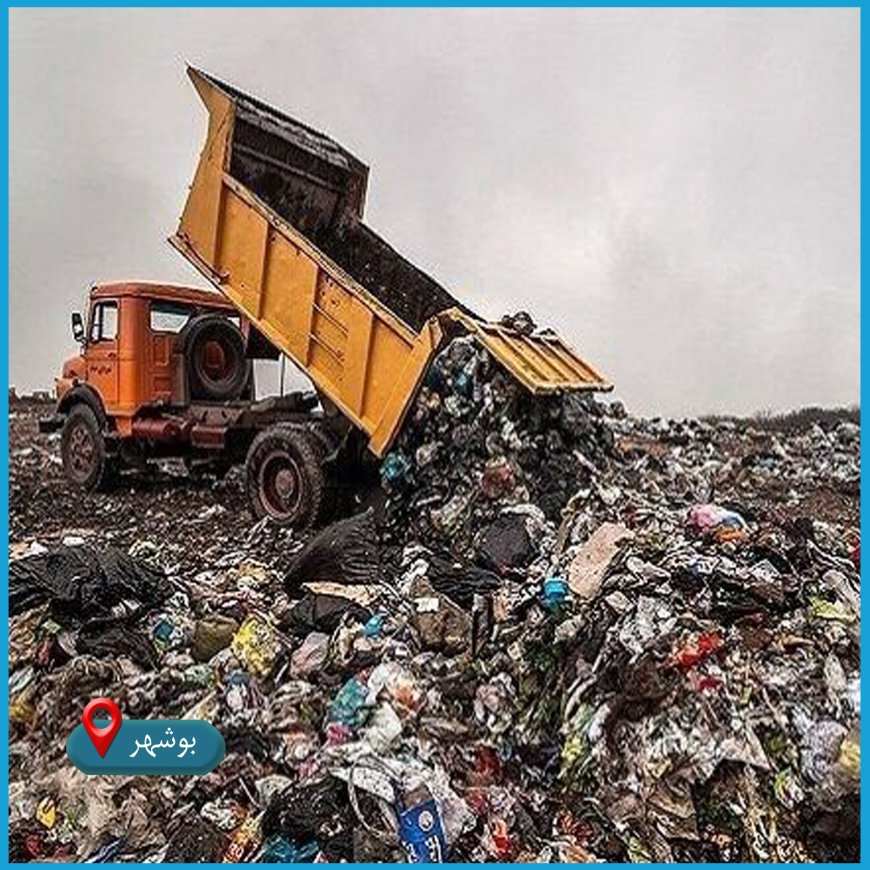 جمع آوری ماهانه ۱۷۵ تن زباله در شهر بوشهر