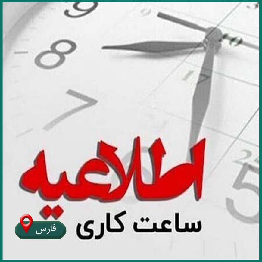 زمان کار ادارات جنوب فارس از ساعت ۶ تا ۱۲ تعیین شد