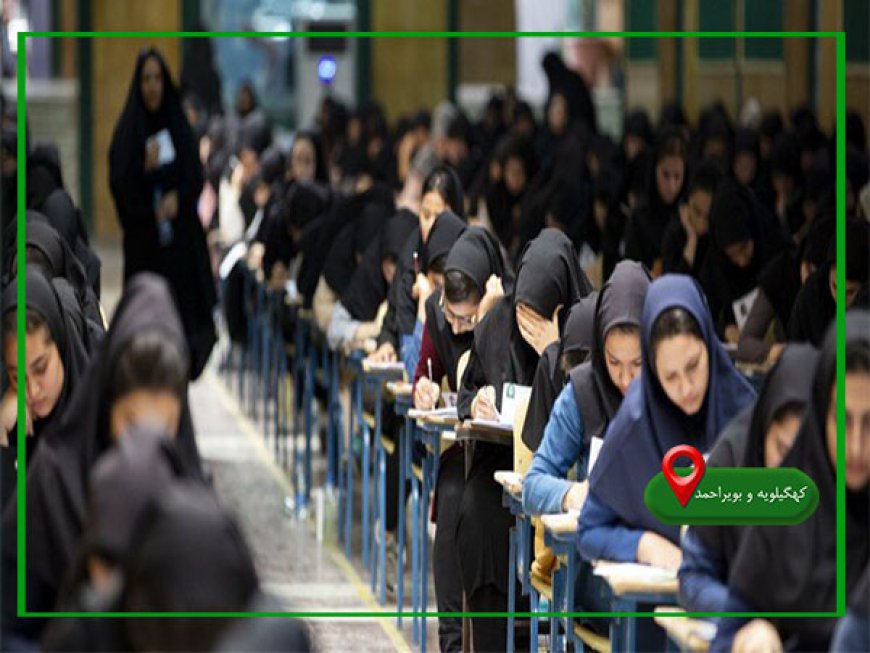 شرکت ۱۲ هزار و ۲۰۰ داوطلب کهگیلویه و بویراحمدی در آزمون استخدامی آموزش و پرورش