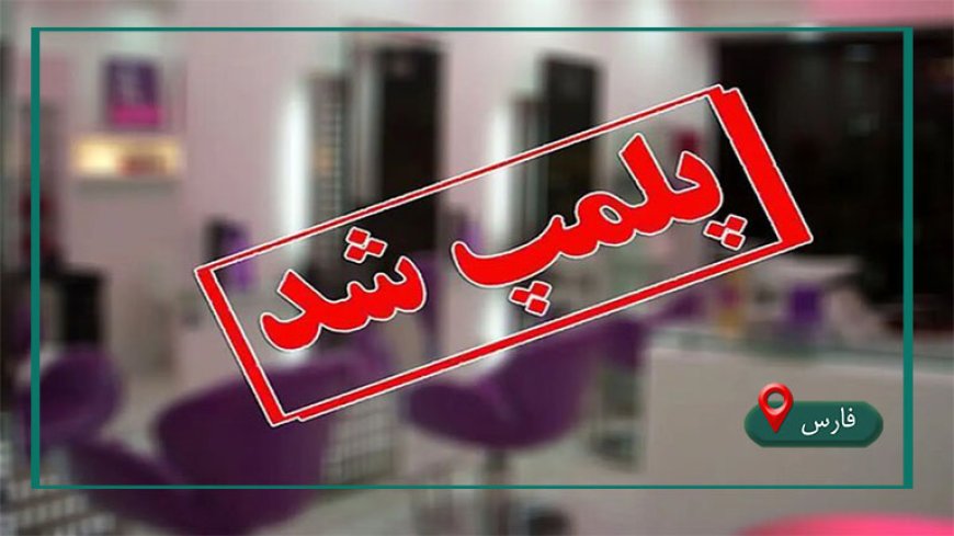 تعطیلی ۴ مرکز غیرمجاز زیبایی در شیراز