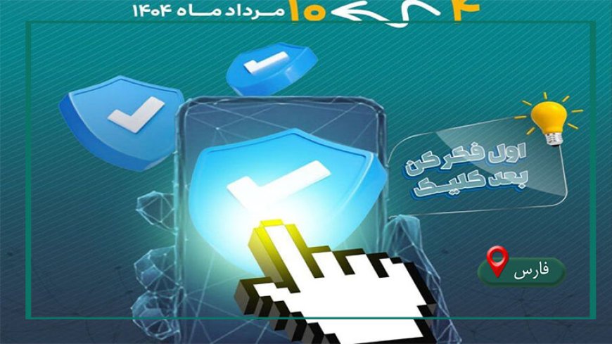 آغاز کمپین "خوب فکر کن، کلیک کن" در استان فارس