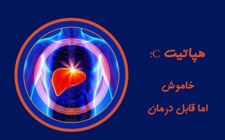 هپاتیتC ، بیماری پنهان اما قابل درمان