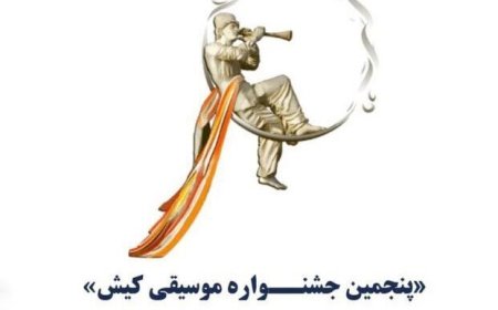 پنجمین دوره جشنواره موسیقی کیش با محوریت بانوان نواحی ایران