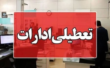 ادارات و دستگاه‌های دولتی هرمزگان چهارشنبه تعطیل شد