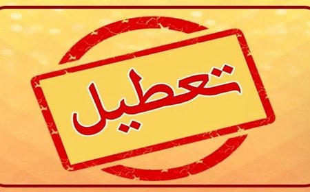 ادارات استان بوشهر روز چهارشنبه تعطیل شد
