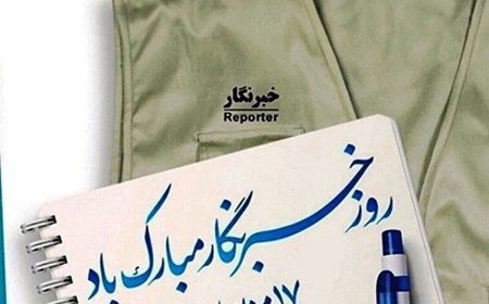بزرگداشت روز خبرنگار و پاسداشت حقیقت در ایذه