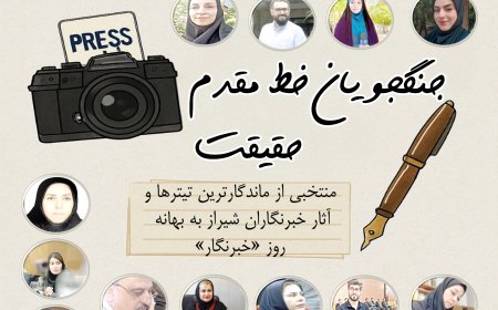منتخبی از ماندگارترین تیترها و آثار خبرنگاران شیراز به بهانه روز «خبرنگار»