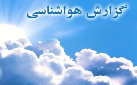 هواشناسی مرکز پنج استان جنوبی کشور