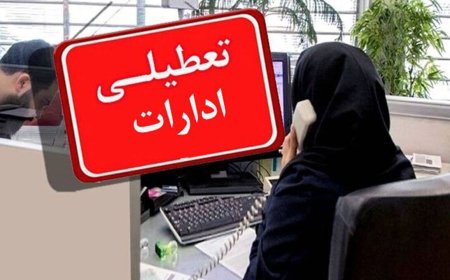 ادارات استان بوشهر روز چهارشنبه تعطیل است