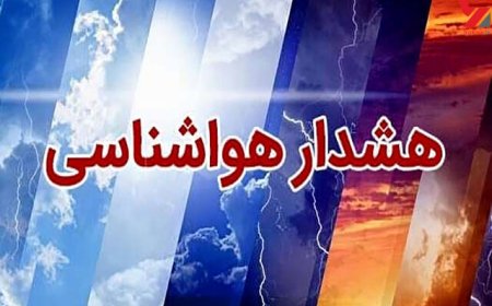 صدور هشدار زرد هواشناسی برای بارش‌های رگباری و وزش باد شدید در فارس