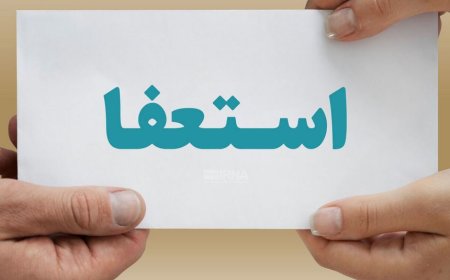 شهردار خورموج استعفا داد