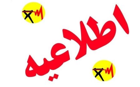 اطلاعیه جابجایی برنامه خاموشی برق کهگیلویه و بویراحمد روز شنبه
