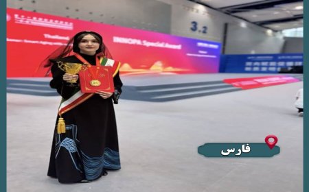 درخشش بانوی فارسی در مسابقات جهانی اختراعات چین