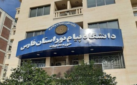 دانشگاه پیام‌نور فارس ۳ رشته‌محل جدید کارشناسی ارشد راه‌اندازی کرد