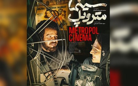 روایتی از سینما متروپل آبادان بر پرده نقره ای