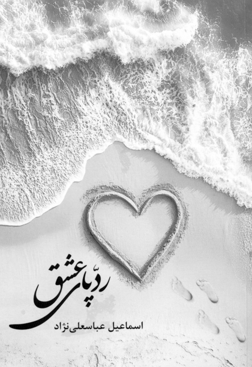 ردپای عشق