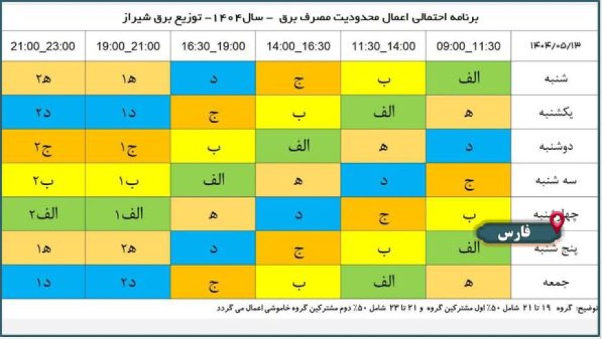 برنامه قطعی برق شیراز 13 مرداد