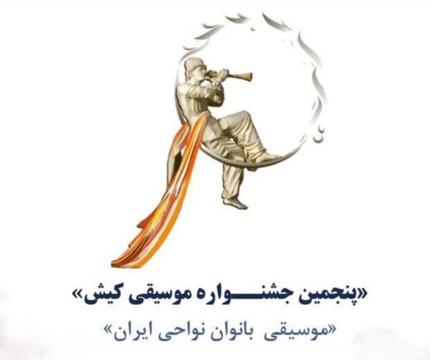 پنجمین دوره جشنواره موسیقی کیش با محوریت بانوان نواحی ایران