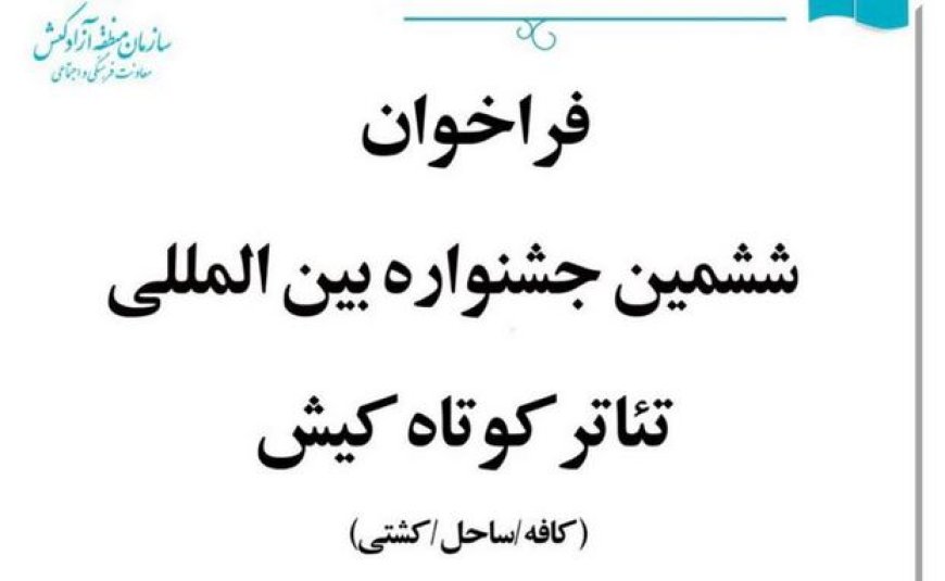 برگزاری ششمین جشنواره بین‌المللی تئاتر کوتاه کیش در مهرماه
