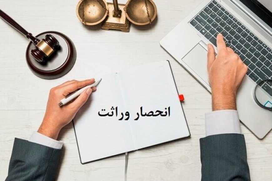 تحولی در خدمات قضایی و اداری با واگذاری صدور گواهی حصر وراثت به ثبت احوال