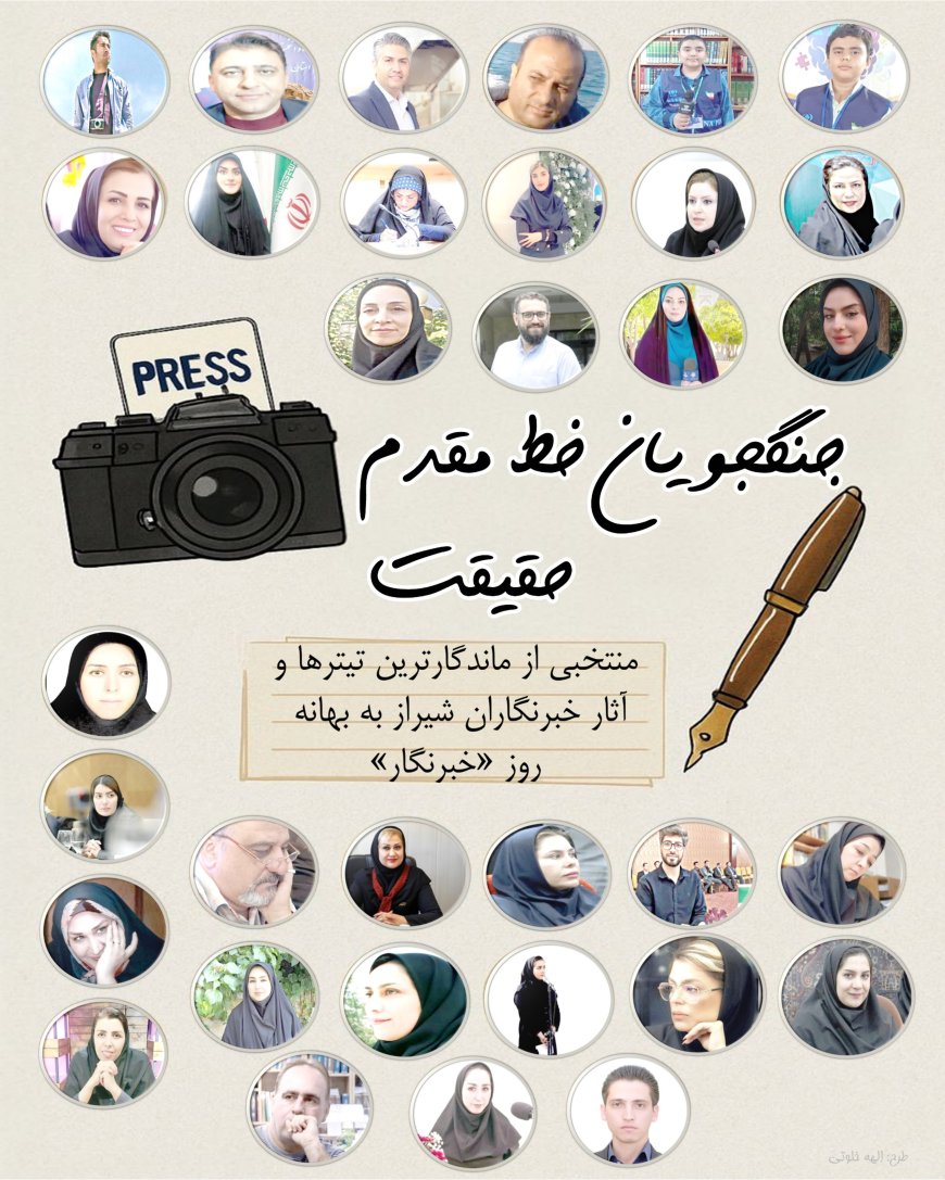 منتخبی از ماندگارترین تیترها و آثار خبرنگاران شیراز به بهانه روز «خبرنگار»