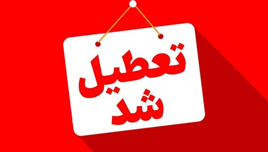 هرمزگان؛ چهارشنبه ۲۲ مرداد تعطیل شد