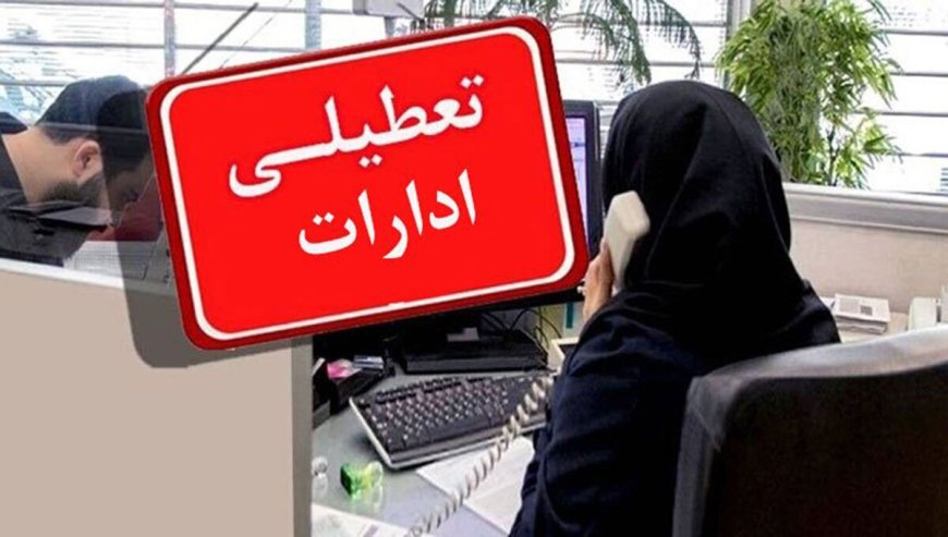 ادارات استان بوشهر روز چهارشنبه تعطیل است