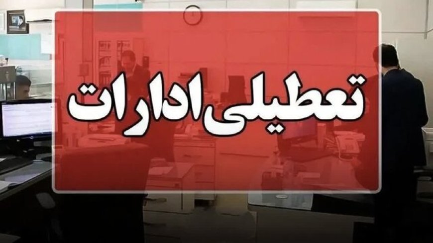 تعطیلی ادارات فارس در روز شنبه یکم شهریور